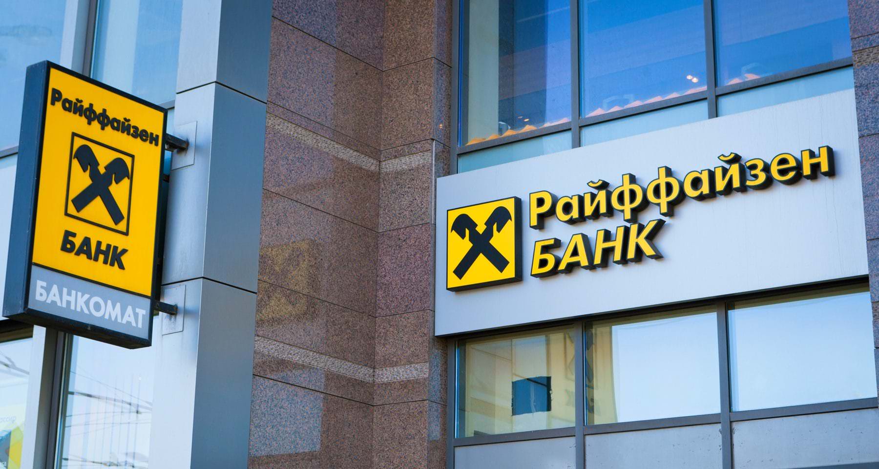 Банк «Райффайзен» планує вийти з російського ринку у третьому кварталі 2024 року / Фото: AKKet