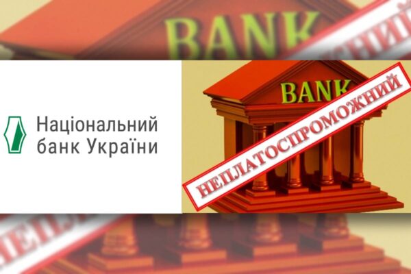 Нацбанк оголосив про неплатоспроможність одного з українських банків / Колаж: bank.co.ua