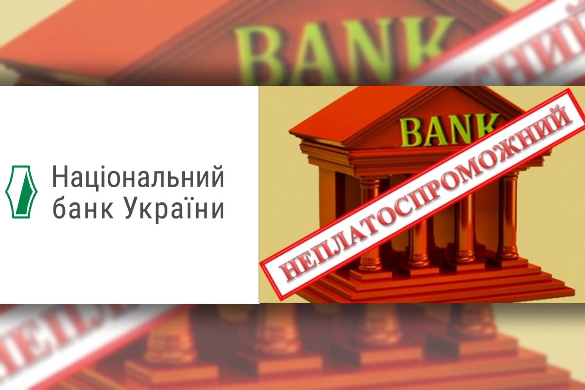 Нацбанк оголосив про неплатоспроможність одного з українських банків / Колаж: bank.co.ua