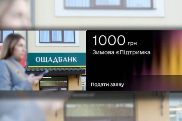 Ощадбанк приймає заявки на отримання виплати “Зимової єПідтримки”/ Колаж: bank.co.ua